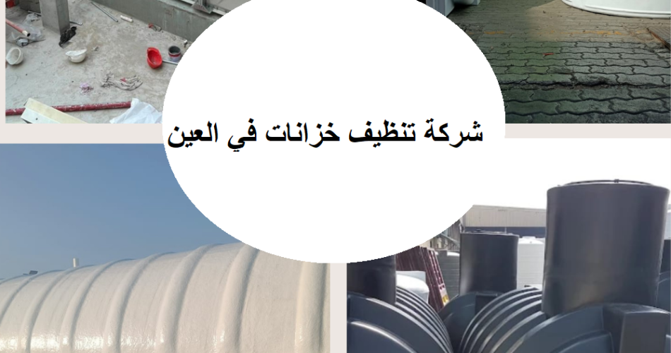 شركة تنظيف خزانات في العين