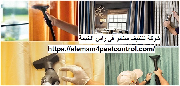 شركة تنظيف ستائر فى راس الخيمة