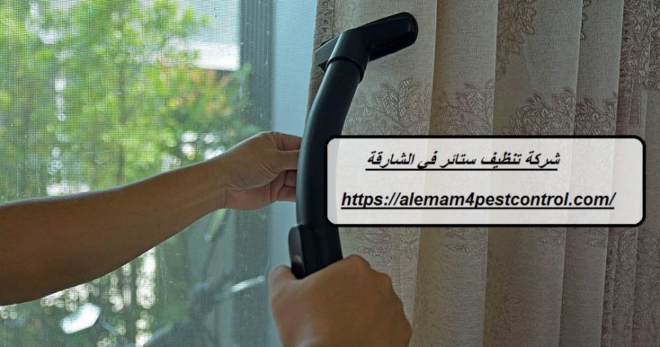 شركة تنظيف ستائر في الشارقة