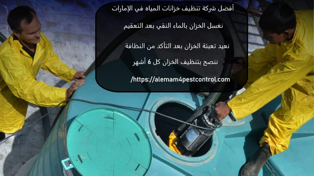أفضل شركة تنظيف خزانات المياه في الإمارات