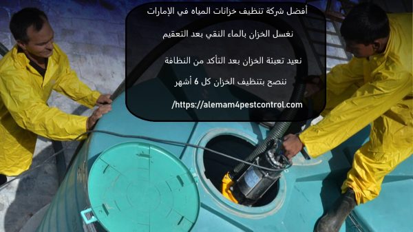 أفضل شركة تنظيف خزانات المياه في الإمارات