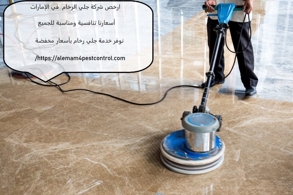 ارخص شركة جلي الرخام في الإمارات