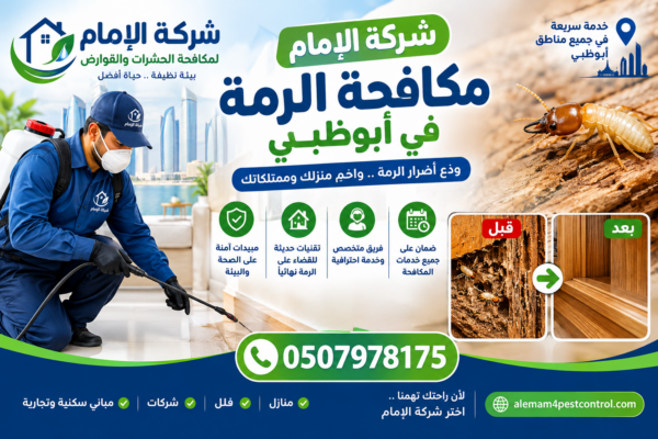 افضل شركة مكافحة الرمة في أبوظبي