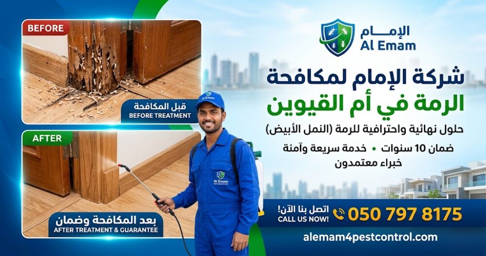 افضل شركة مكافحة الرمة في أم القيوين