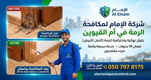 افضل شركة مكافحة الرمة في أم القيوين