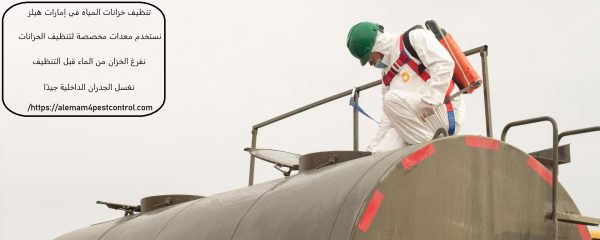 تنظيف خزانات المياه في إمارات هيلز