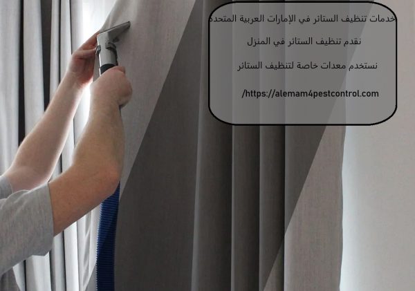 خدمات تنظيف الستائر في الإمارات العربية المتحدة