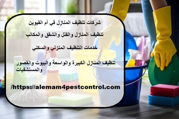 شركات تنظيف المنازل في أم القيوين