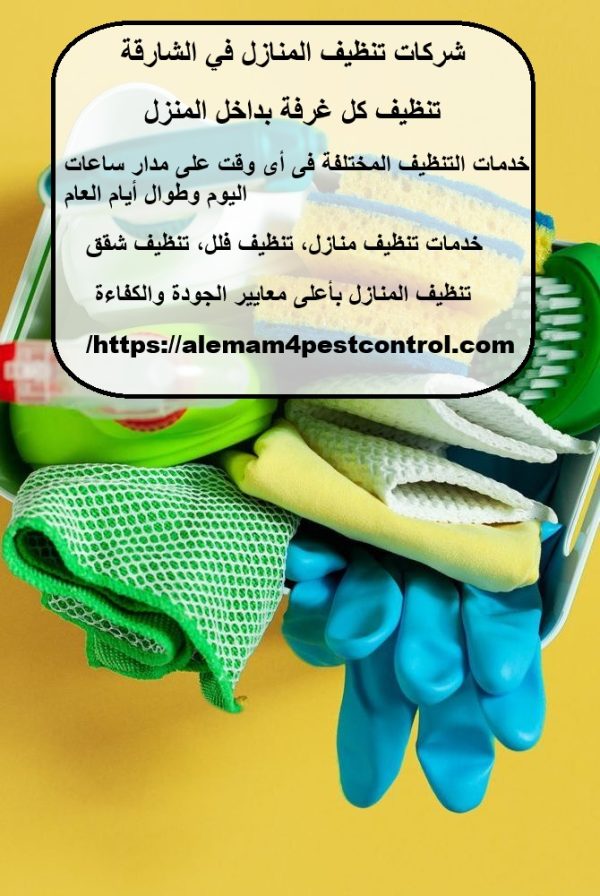 شركات تنظيف المنازل في الشارقة