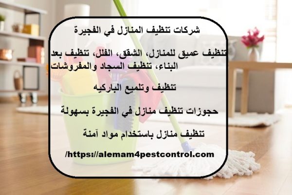 شركات تنظيف المنازل في الفجيرة