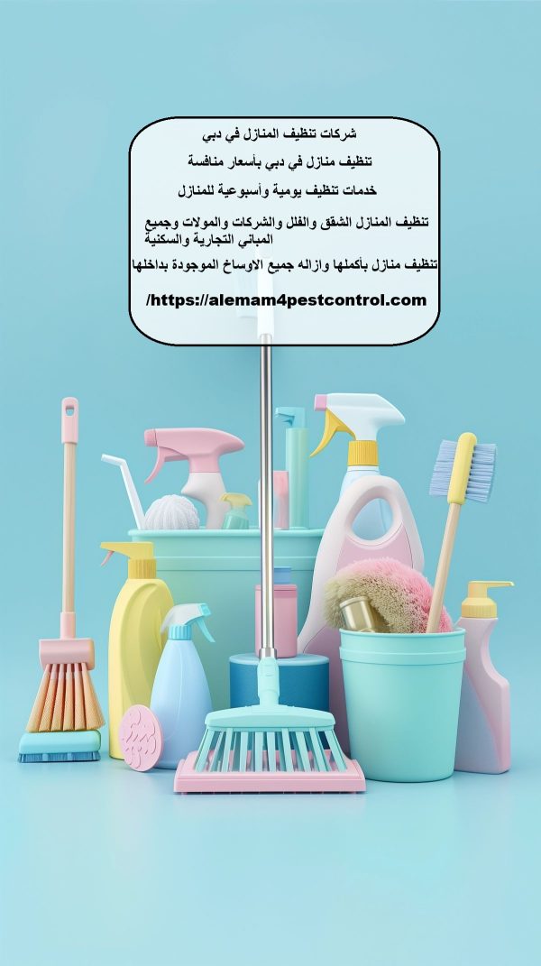 شركات تنظيف المنازل في دبي