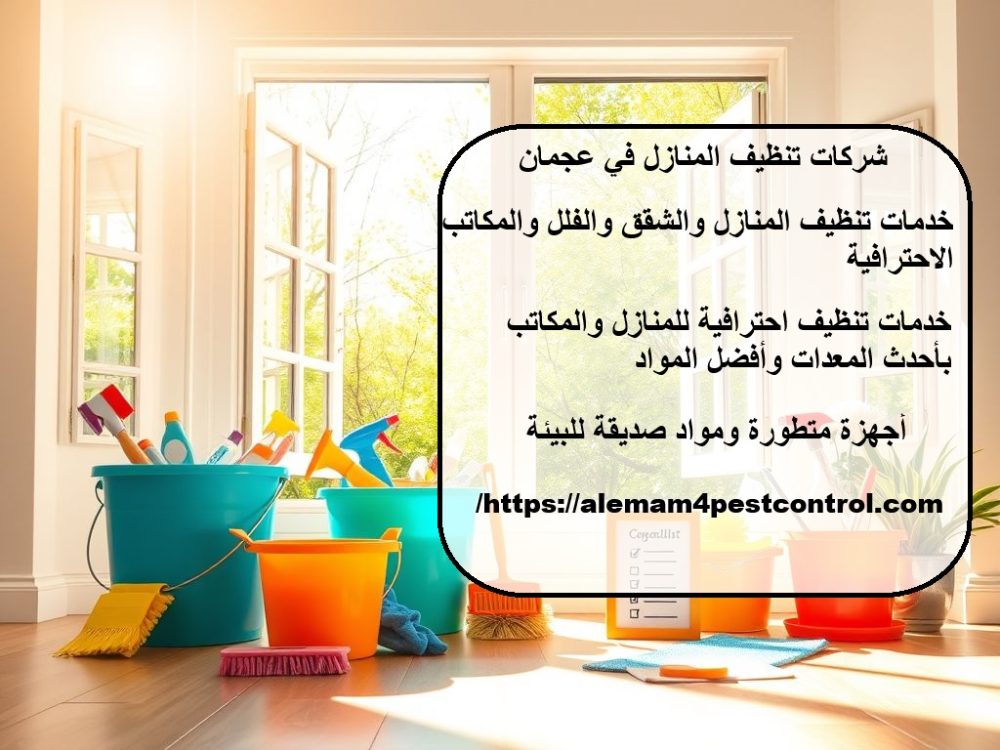 شركات تنظيف المنازل في عجمان