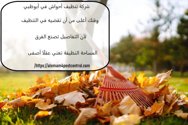 شركة تنظيف أحواش في أبوظبي
