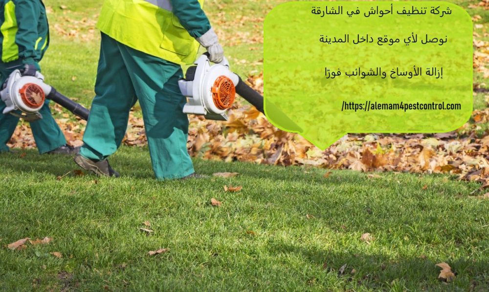 شركة تنظيف أحواش في الشارقة