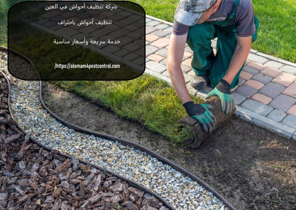 شركة تنظيف أحواش في العين