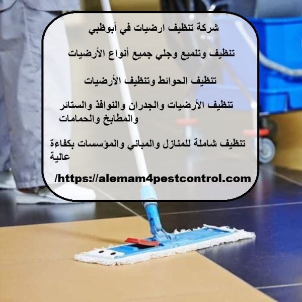شركة تنظيف ارضيات في أبوظبي