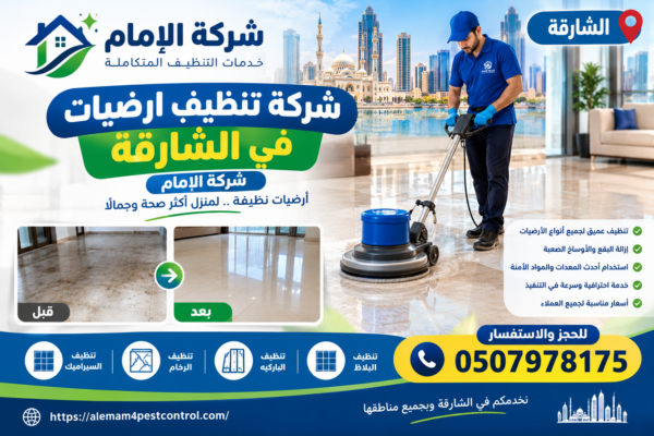 شركة تنظيف ارضيات في الشارقة