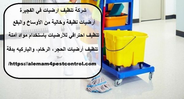 شركة تنظيف ارضيات في الفجيرة