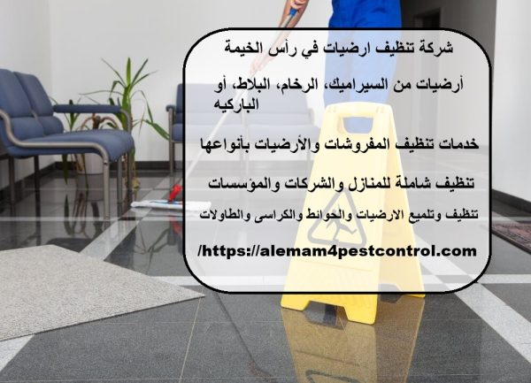 شركة تنظيف ارضيات في رأس الخيمة