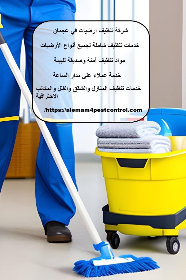 شركة تنظيف ارضيات في عجمان