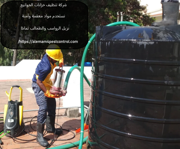 شركة تنظيف خزانات الخوانيج