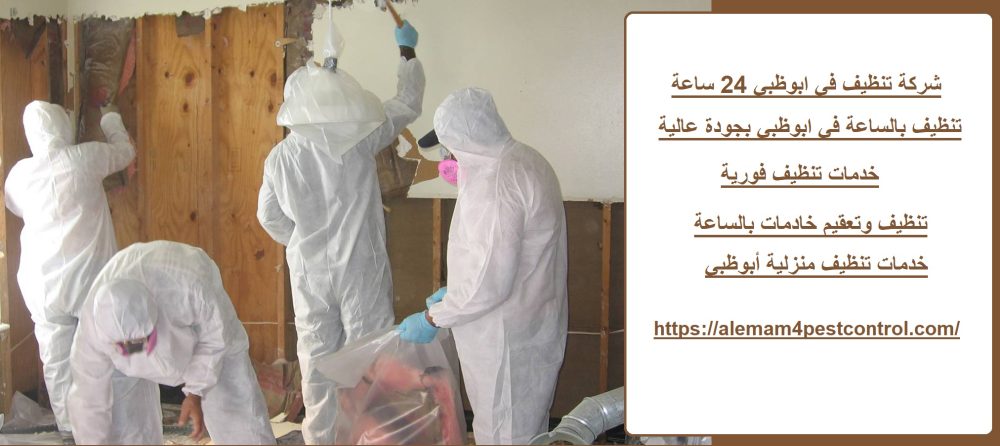 شركة تنظيف في ابوظبي 24 ساعة