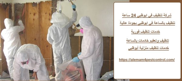 شركة تنظيف في ابوظبي 24 ساعة