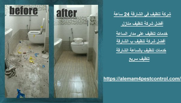 شركة تنظيف في الشارقة 24 ساعة