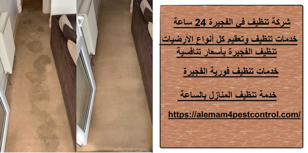شركة تنظيف في الفجيرة 24 ساعة