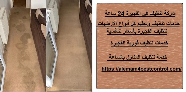 شركة تنظيف في الفجيرة 24 ساعة