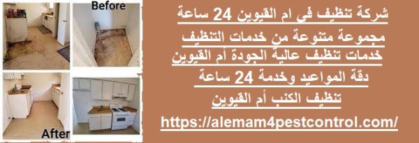 شركة تنظيف في ام القيوين 24 ساعة