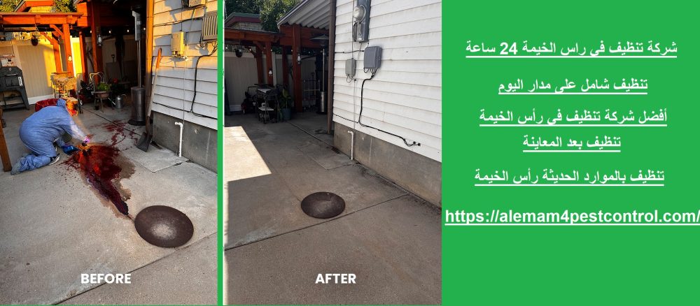 شركة تنظيف في راس الخيمة 24 ساعة