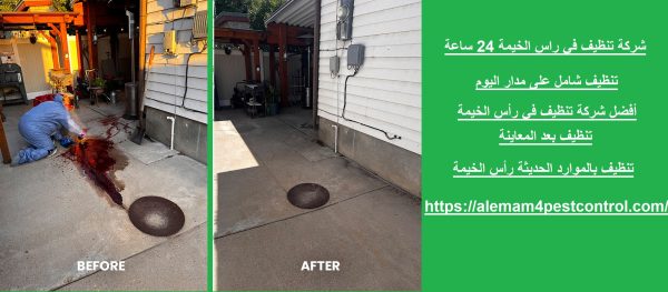 شركة تنظيف في راس الخيمة 24 ساعة