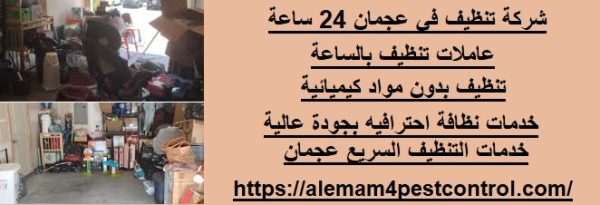 شركة تنظيف في عجمان 24 ساعة