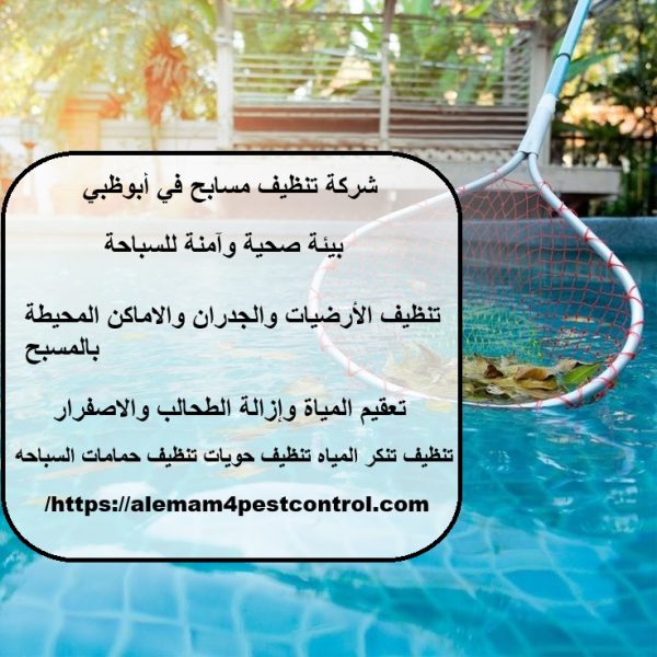 شركة تنظيف مسابح في أبوظبي