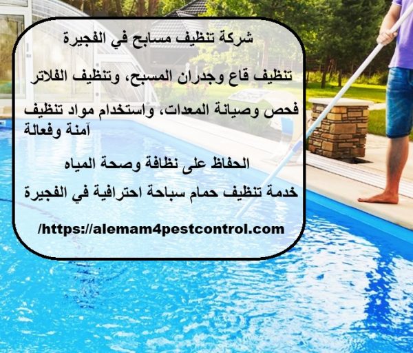 شركة تنظيف مسابح في الفجيرة
