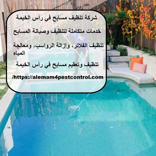 شركة تنظيف مسابح في رأس الخيمة