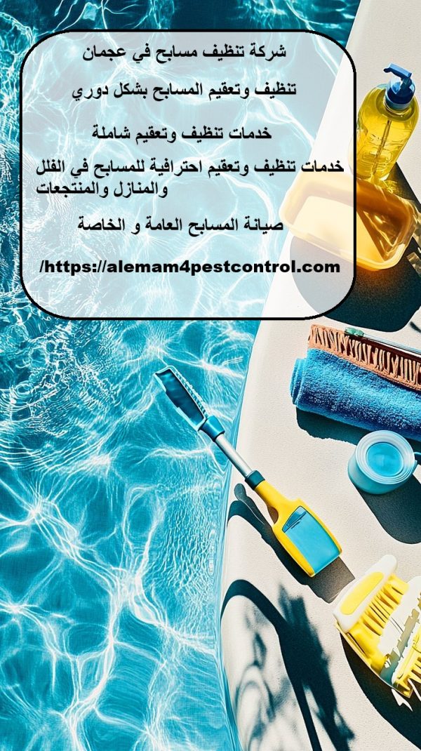 شركة تنظيف مسابح في عجمان