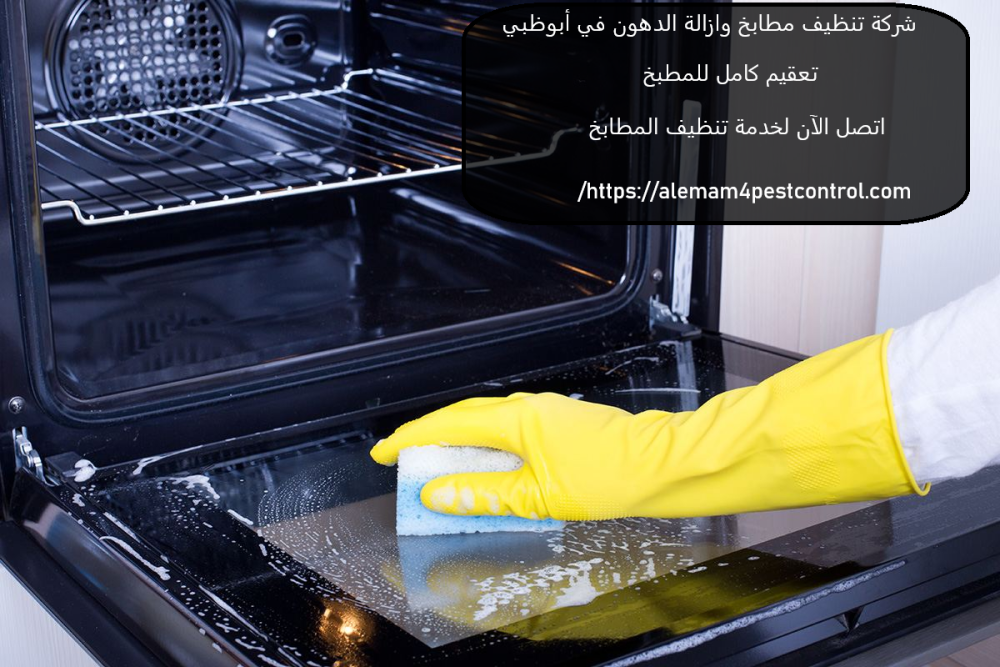شركة تنظيف مطابخ وازالة الدهون في أبوظبي