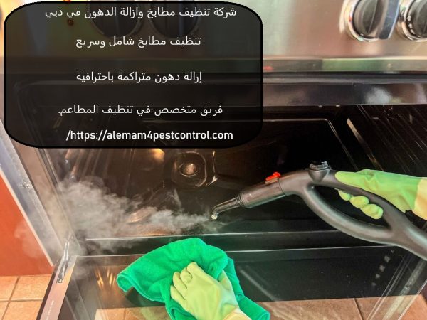 شركة تنظيف مطابخ وازالة الدهون في دبي