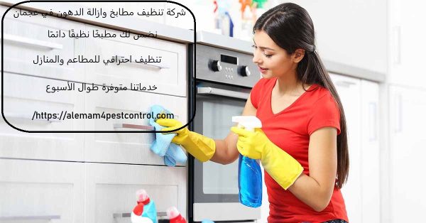 شركة تنظيف مطابخ وازالة الدهون في عجمان