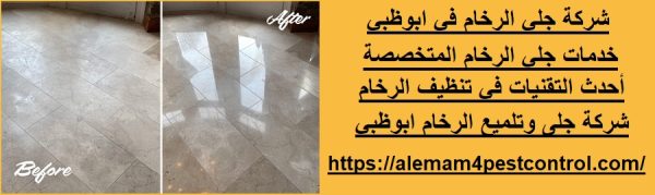 شركة جلي الرخام في ابوظبي