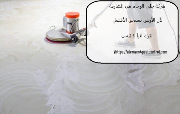 شركة جلي الرخام في الشارقة