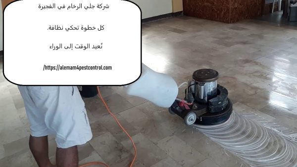 شركة جلي الرخام في الفجيرة