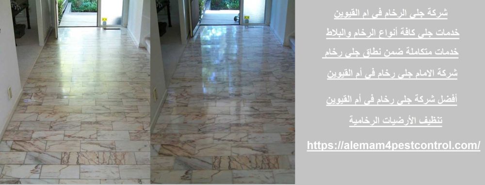 شركة جلي الرخام في ام القيوين