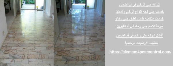 شركة جلي الرخام في ام القيوين