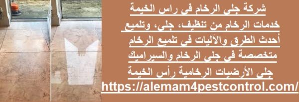 شركة جلي الرخام في راس الخيمة