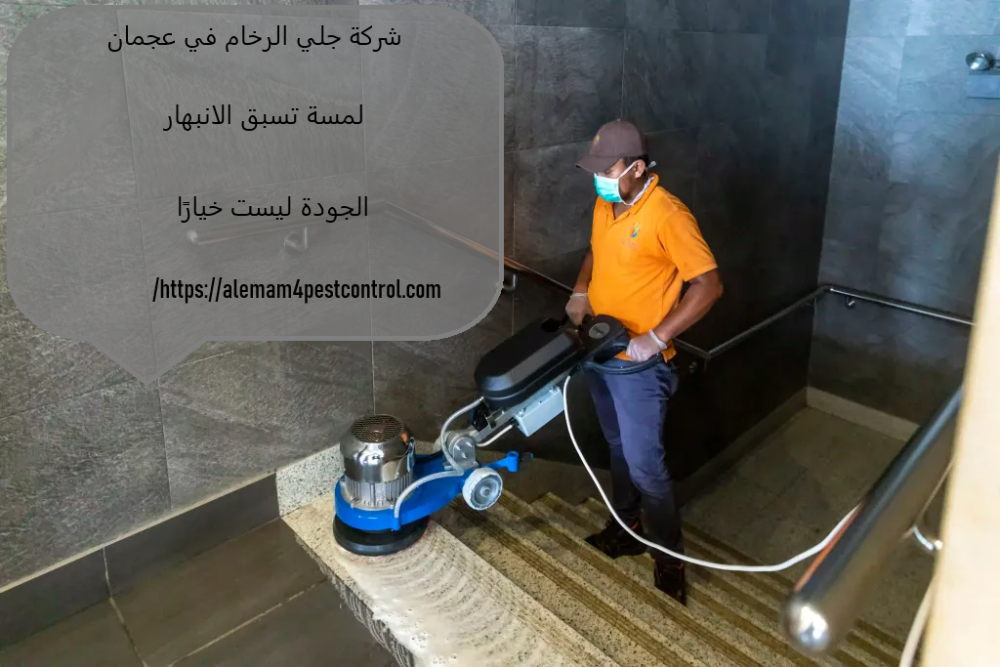 شركة جلي الرخام في عجمان