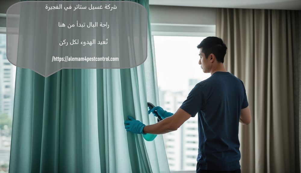 شركة غسيل ستائر في أالفجيرة