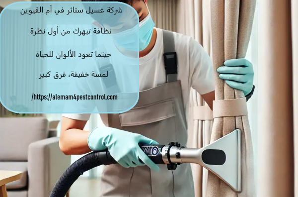 شركة غسيل ستائر في أم القيوين